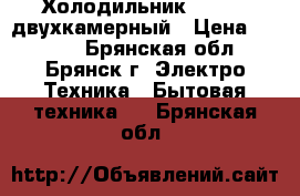 Холодильник Indesit двухкамерный › Цена ­ 5 000 - Брянская обл., Брянск г. Электро-Техника » Бытовая техника   . Брянская обл.